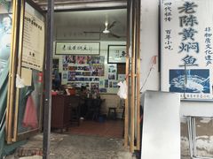 -四代祖传老陈黄焖鱼