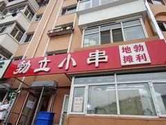 门面-勃利地摊·勃立小串烧烤