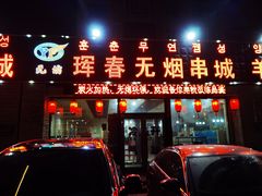 门面-元坊珲春无烟串城(北海路店)