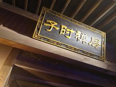 门面-长安大牌档之西安博物院文化餐厅(中贸店)