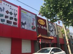 门面-姚一刀大广安驴肉(津保路店)
