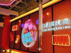 -南浦洞烤肉·新世界版(奥体店)