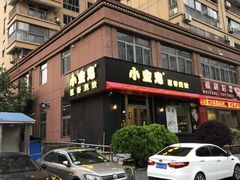门面-小金鬼·煎饺·鸽子汤