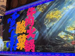 -洱火云南酸菜牛肉火锅(石景山当代商城店)