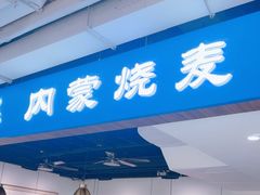 -真食净香居·内蒙烧麦(亚运村店)