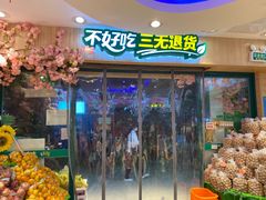 门面-百果园PAGODA(爱华市场店)