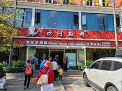 -沙河粉村·国家非遗传承(云台店)