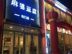 -食客堂麻婆豆腐专门店