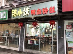 门面-鸭小妹鸭血粉丝(老门东店)