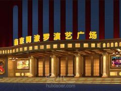 -南京阿波罗演艺广场