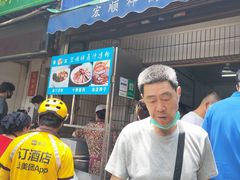 门面-清真·宏顺祥卤汁凉粉(大皮院店)