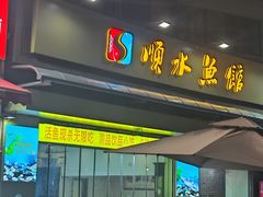 -顺水鱼馆(浐灞店)