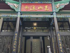 -古琴台