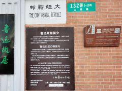 -上海鲁迅故居