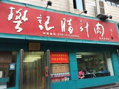 -樊记腊汁肉(竹笆市总店)