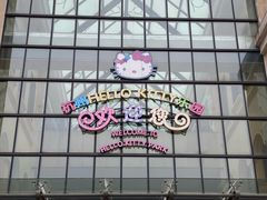 -安吉Hello Kitty乐园