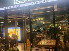 -克茗冰室(金地威新中心店)