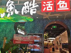 -鱼酷活鱼烤鱼(新世界城店)