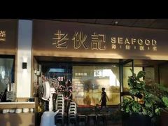 门面-老伙记海鲜码头(北滘店)