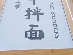 -华三爷拌面(宁波轻纺城店)