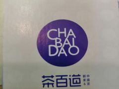 -茶百道(湖墅潮王路店)