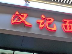 -汉记面馆(南华东路店)