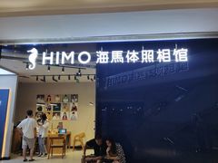 -海马体照相馆(龙湖杭州金沙天街店)