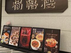 -福禧楼 FUK HEI LAU(前滩太古里店)