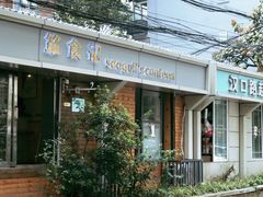 -箪食记(汉口路店)