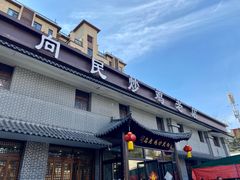 -向民炒鸡老店(金泰华府店)