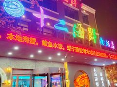 -十二海鲜(南湖店)