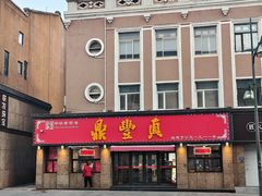 -鼎丰真(重庆路店)