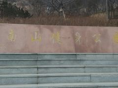-南山健身公园