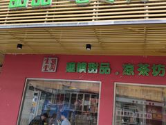 门面-润生堂(泰然四路店)