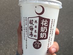 -花奶奶酸梅汤·晨晨的店(大皮院西口店)