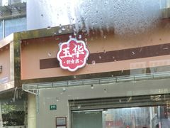 门面-玉华饮食店(茅台路店)