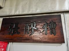 -张醪糟