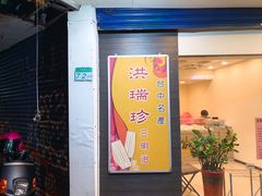 门面-洪瑞珍三明治(忠孝店)