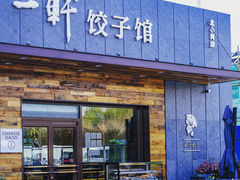 门面-一轩饺子馆(丽都店)