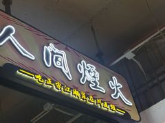 -川正旺江湖菜(三元桥店)
