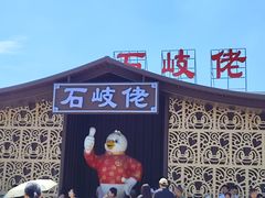 -石岐佬中山菜馆(张溪店)