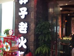 门面-莽子老火锅(大坪店)