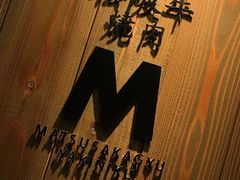 -松阪牛焼肉M(法善寺横丁店)