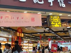 -钜记手信(大三巴街店)