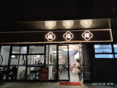 -禧福楼·十五年老店(科技城店)