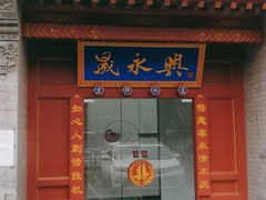 门面-晟永興烤鸭店(五道口店)