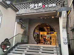 -俏牛哥鲜牛肉牛肆馆(重庆天地店)