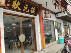 -状元楼(金溪路店)