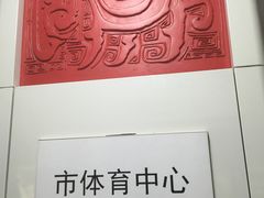 -市体育中心(地铁站)