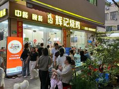 -南沙辉记烧鸡·荔枝木炭火吊烧(旧镇店)